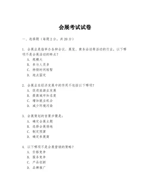 会展考试试卷