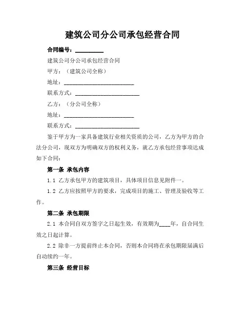 建筑公司分公司承包经营合同