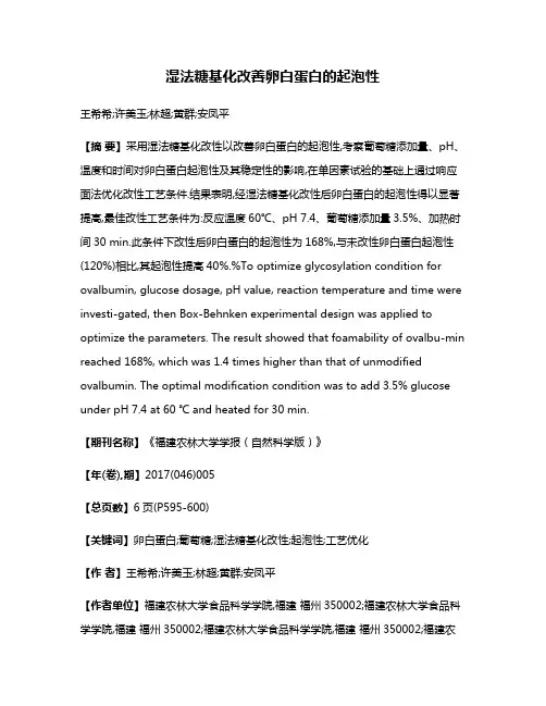 湿法糖基化改善卵白蛋白的起泡性