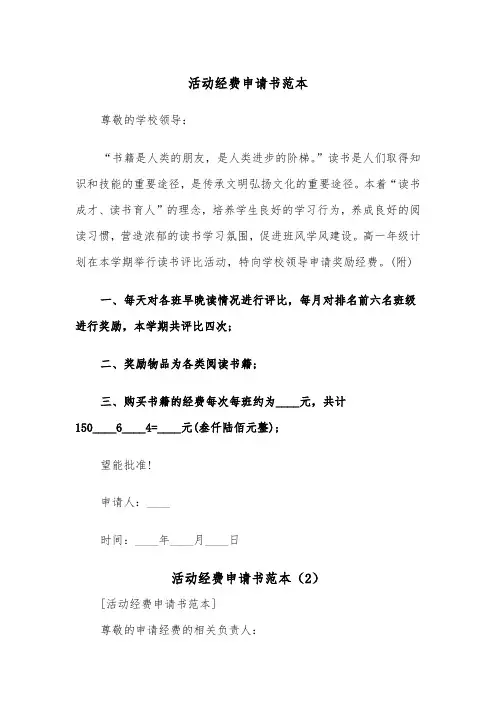 活动经费申请书范本（5篇）