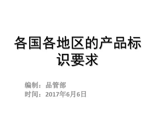 各国各地区的产品标识要求