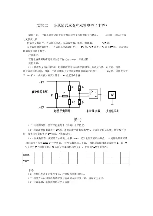 金属箔式应变片双臂电桥(半桥)