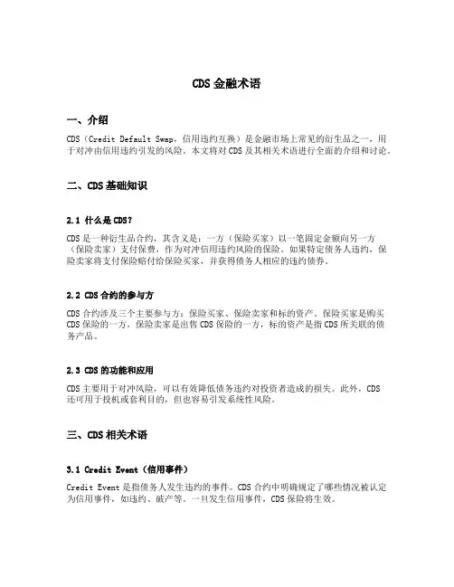 cds金融术语