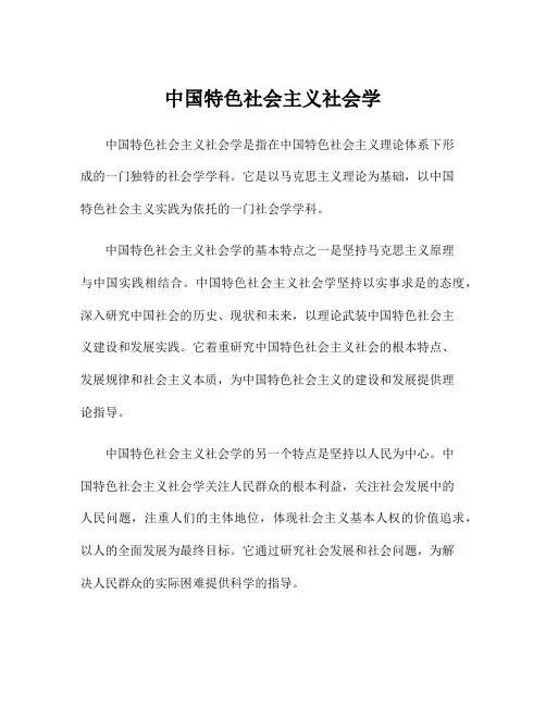 中国特色社会主义社会学