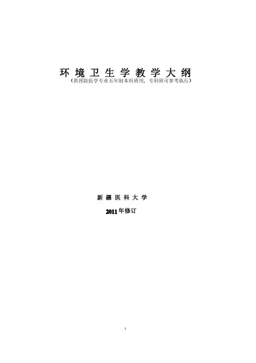 环境卫生学教学大纲-