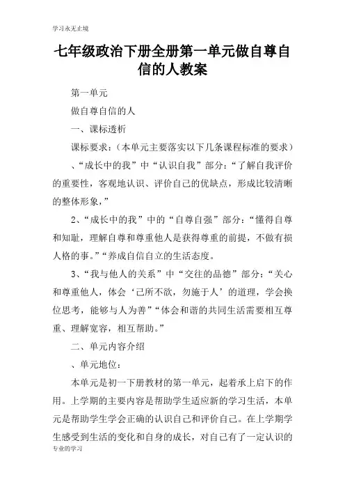 七年级政治下册全册第一单元做自尊自信的人上课学习教案