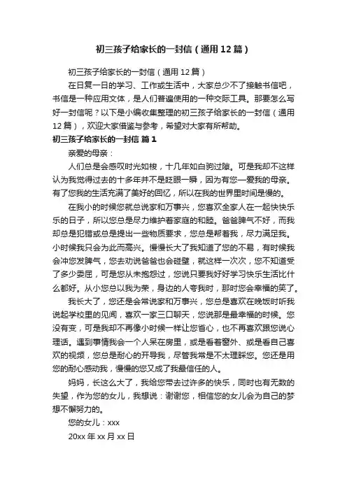初三孩子给家长的一封信（通用12篇）