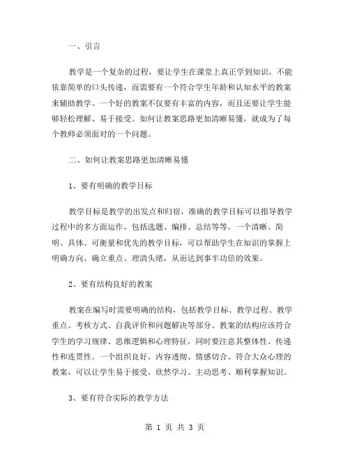 怎样能让教案思路更加清晰易懂？