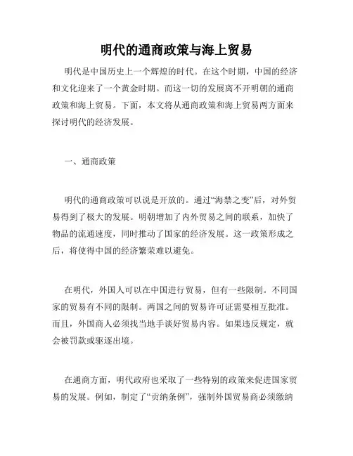 明代的通商政策与海上贸易