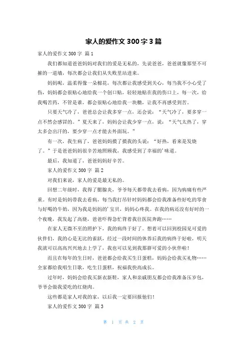 家人的爱作文300字3篇