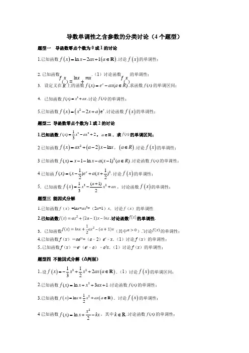 导数单调性之含参数的分类讨论(4个题型)讲义-高三数学一轮复习