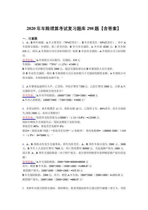 精编新版车险理算测试复习题库298题(含答案)
