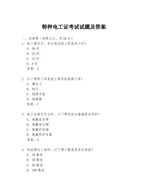 特种电工证考试试题及答案
