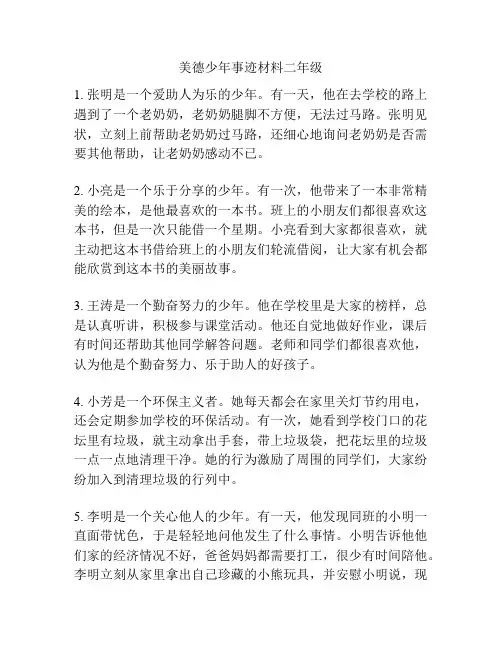 美德少年事迹材料二年级