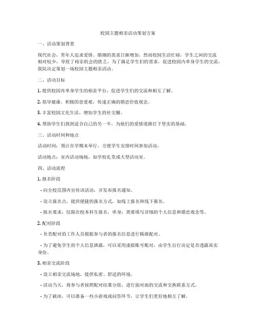 校园主题相亲活动策划方案