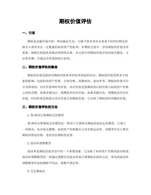 期权价值评估