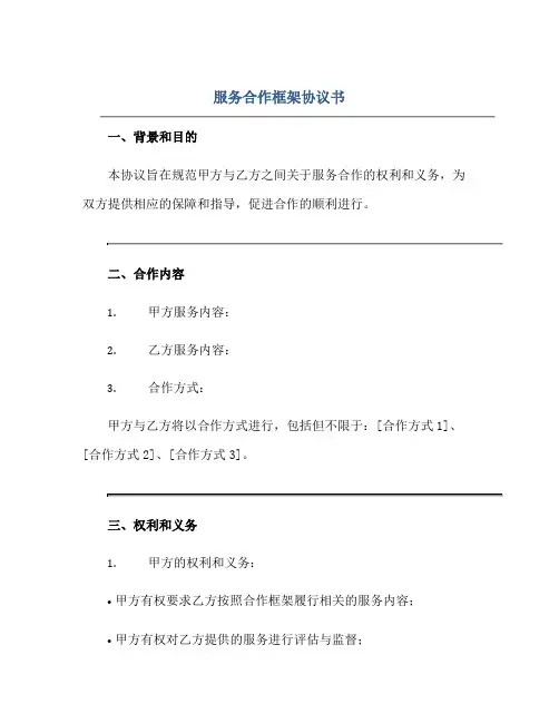 服务合作框架协议书