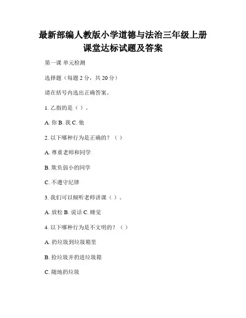 最新部编人教版小学道德与法治三年级上册课堂达标试题及答案
