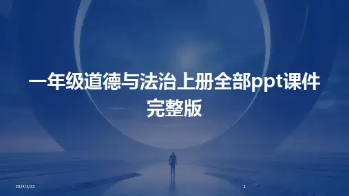 2024年度一年级道德与法治上册全部ppt课件完整版