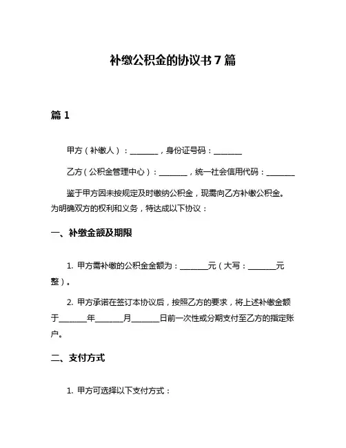 补缴公积金的协议书7篇