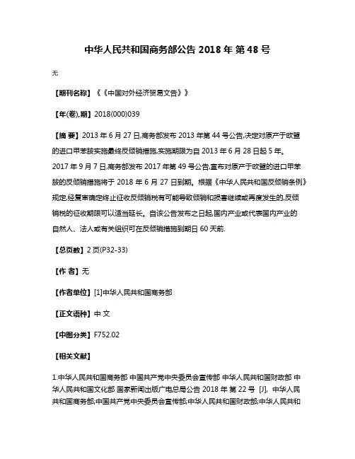 中华人民共和国商务部公告 2018年 第48号