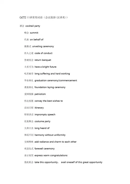 CATTI口译常用词语(会议致辞汉译英)