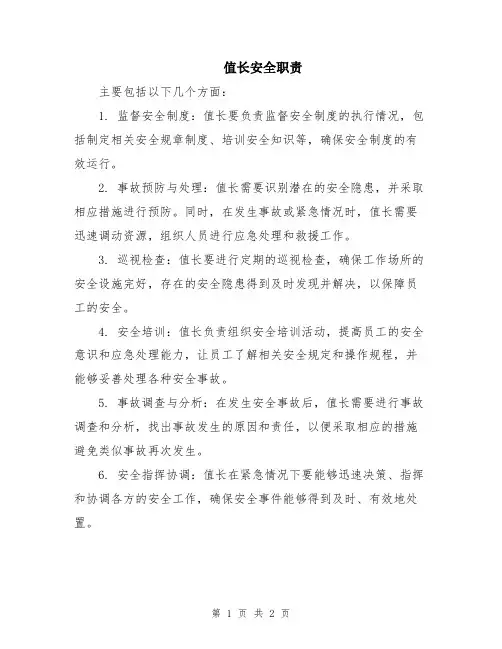 值长安全职责