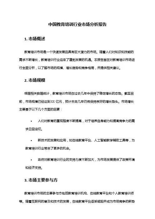 中国教育培训行业市场分析报告
