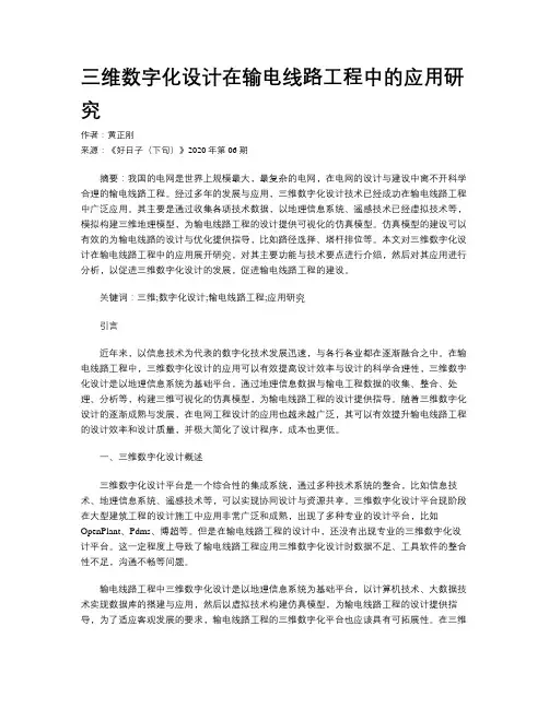 三维数字化设计在输电线路工程中的应用研究