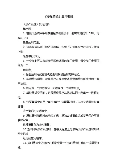 《操作系统》复习资料