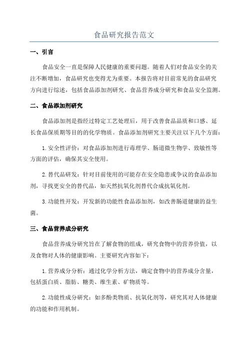 食品研究报告范文