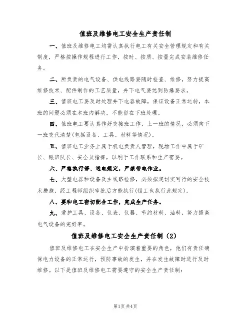 值班及维修电工安全生产责任制(3篇)