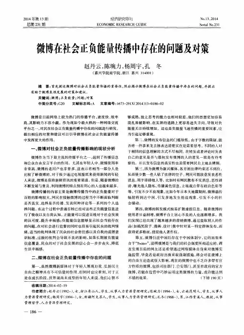 微博在社会正负能量传播中存在的问题及对策