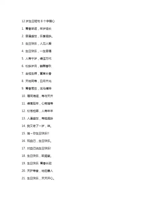 12岁生日短句8个字暖心