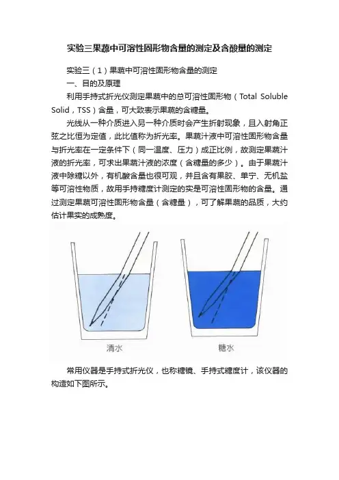 实验三果蔬中可溶性固形物含量的测定及含酸量的测定
