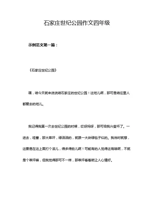 石家庄世纪公园作文四年级