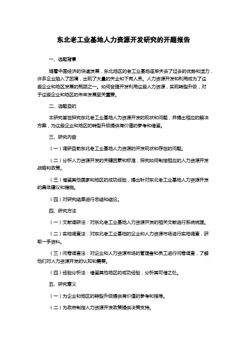 东北老工业基地人力资源开发研究的开题报告