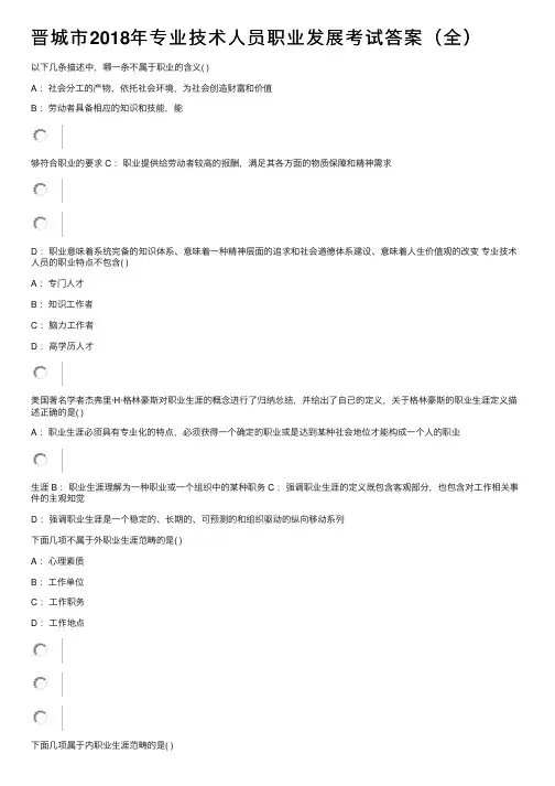 晋城市2018年专业技术人员职业发展考试答案（全）