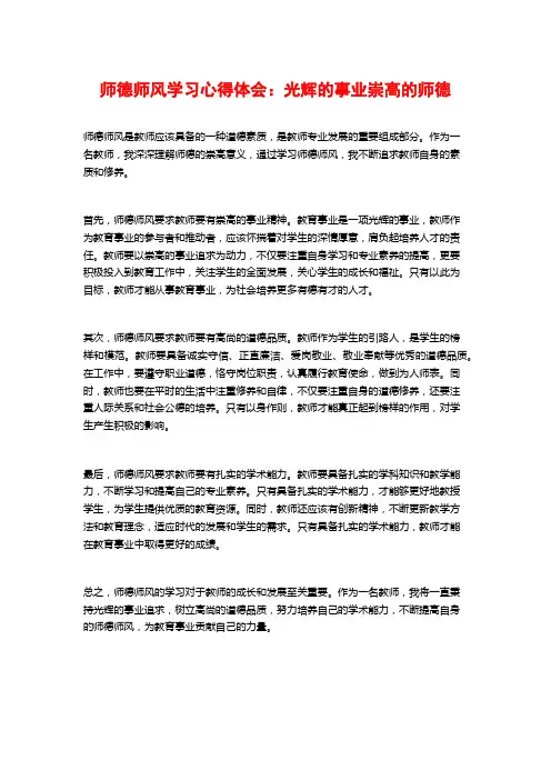 师德师风学习心得体会：光辉的事业崇高的师德