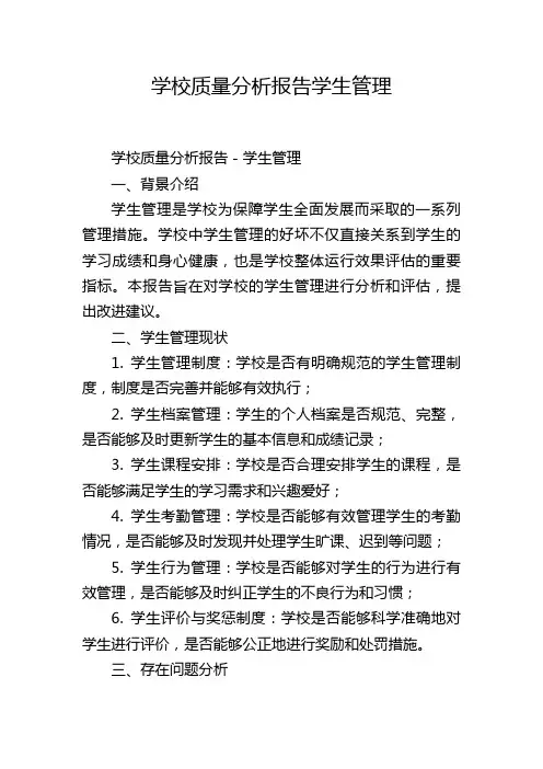 学校质量分析报告学生管理