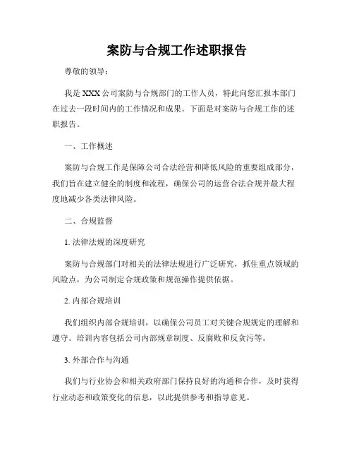案防与合规工作述职报告