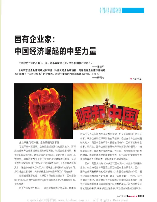 国有企业家：中国经济崛起的中坚力量