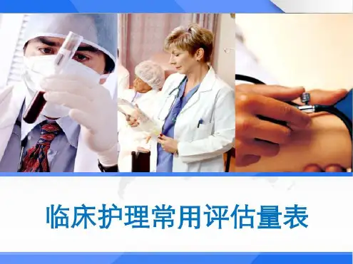 临床护理常用评估量表_2022年学习资料