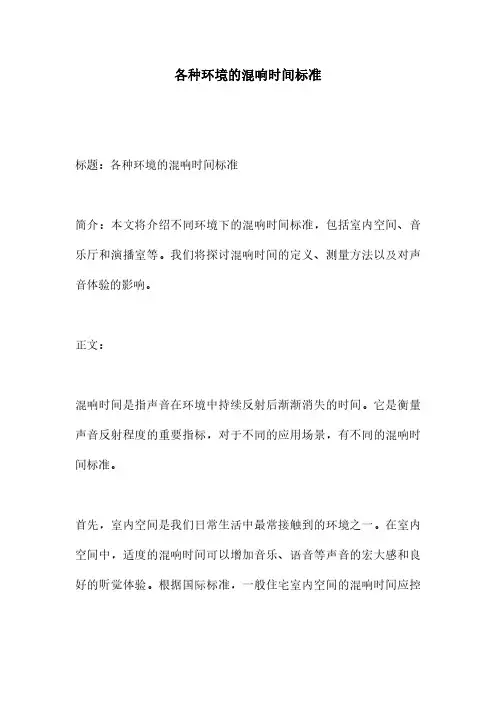 各种环境的混响时间标准