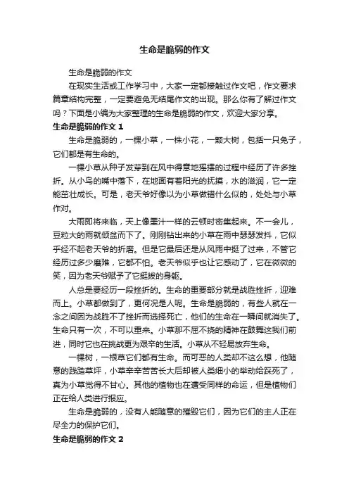 生命是脆弱的作文