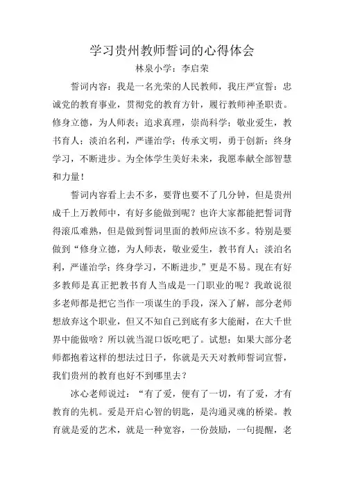 学习贵州教师誓词的心得体会