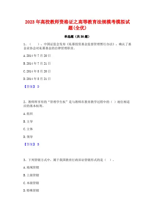 2023年高校教师资格证之高等教育法规模考模拟试题(全优)