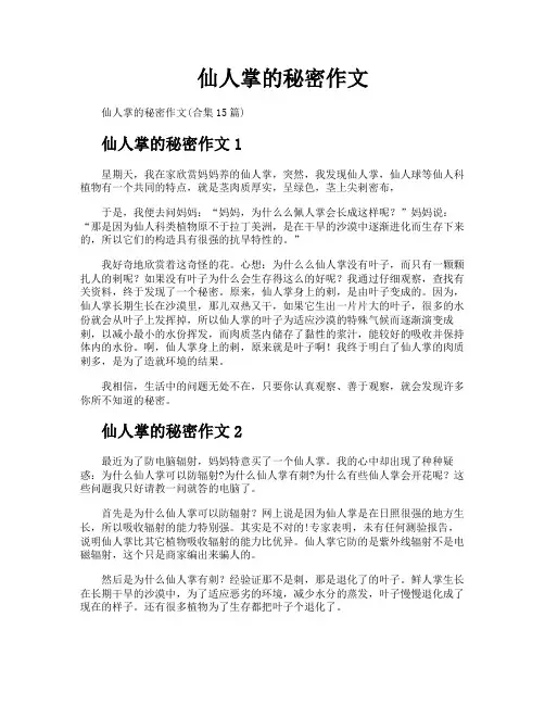 仙人掌的秘密作文