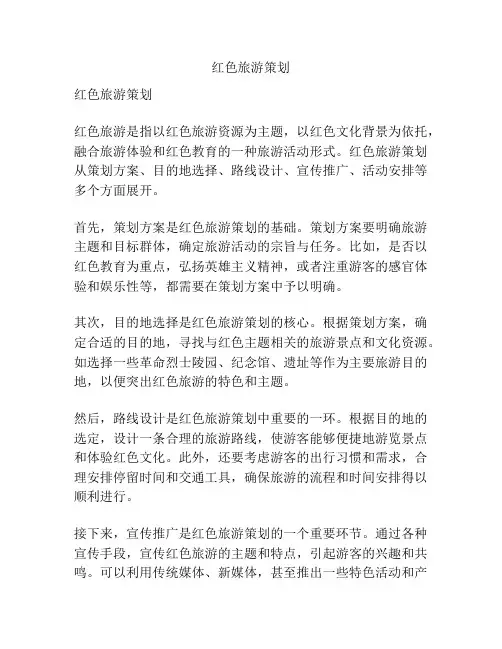 红色旅游策划