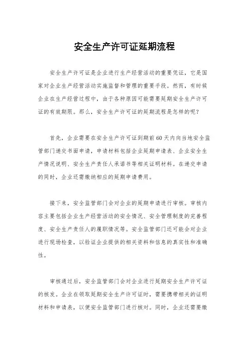安全生产许可证延期流程